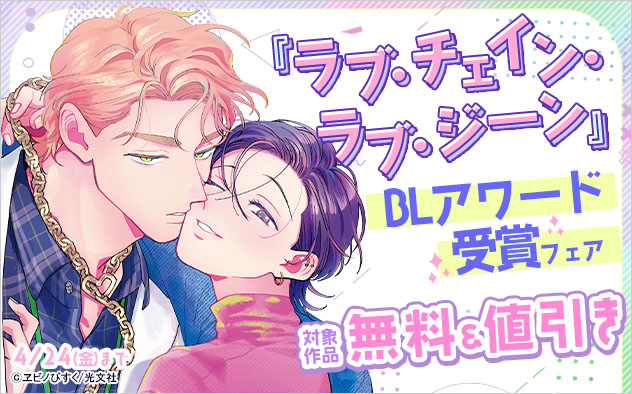 『ラブ・チェイン・ラブ・ジーン』BLアワード受賞フェア