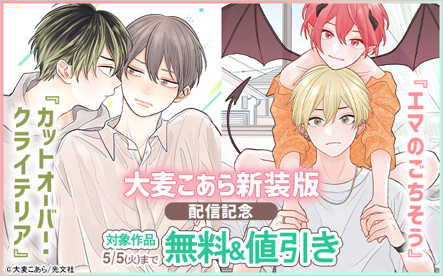 大麦こあら 新装版配信記念