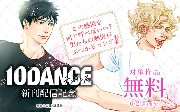 『10DANCE』配信記念