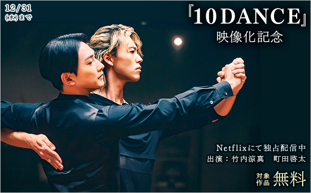 19日『10DANCE』映像化記念