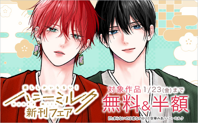 「ハニーミルク」新刊フェア