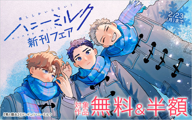 「ハニーミルク」新刊フェア