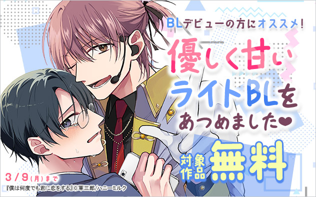 BLデビューの方にオススメ☆優しく甘いライトBLをあつめました！