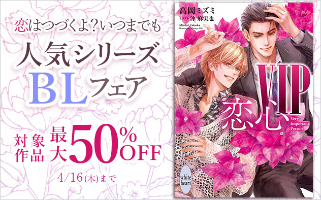 恋はつづくよ？いつまでも☆人気シリーズBLフェア