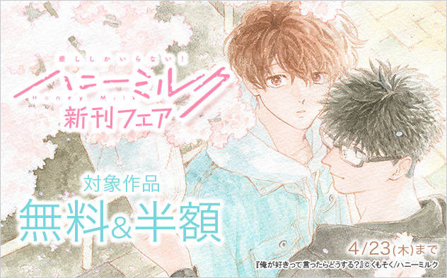 「ハニーミルク」新刊フェア