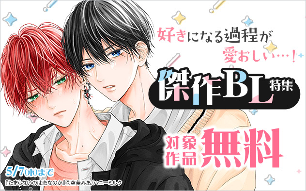 好きになる過程が愛おしい…！傑作BL特集