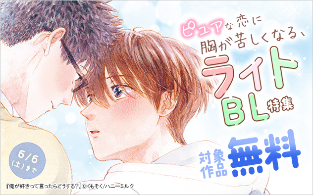 ピュアな恋に胸が苦しくなる ライトBL特集
