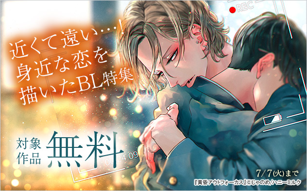 近くて遠い…！身近な恋を描いたBL特集