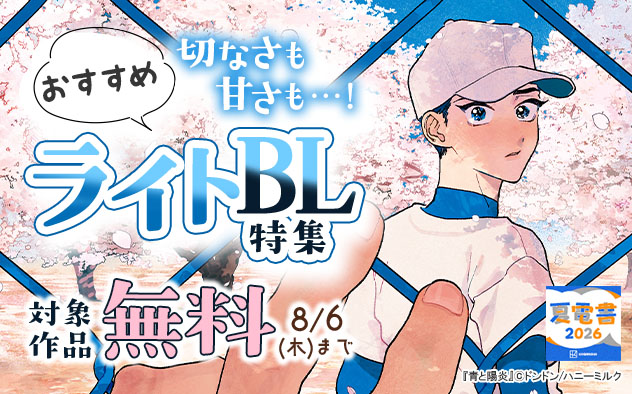 切なさも甘さも…！おすすめライトBL特集