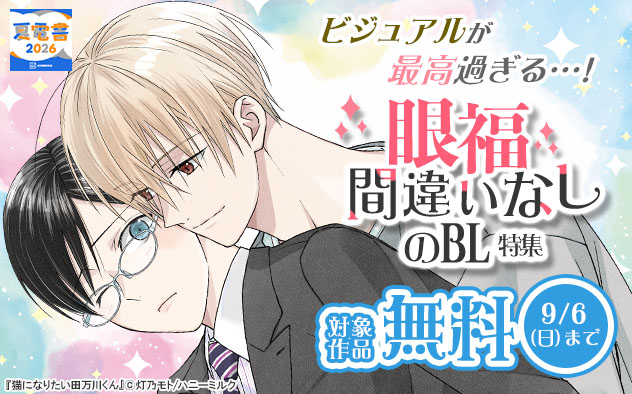 ビジュアルが最高過ぎる…！眼福間違いなしのBL特集