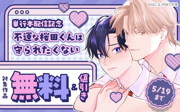 『不運な桜田くんは守られたくない』単行本配信記念