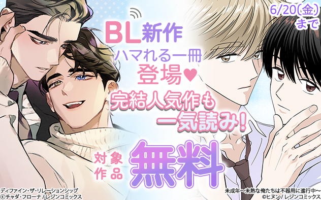 BL新作ハマれる一冊登場☆完結人気作も一気読み！