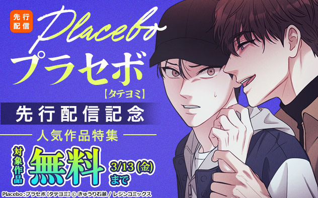『Placebo：プラセボ』タテヨミ先行配信記念 人気作品特集