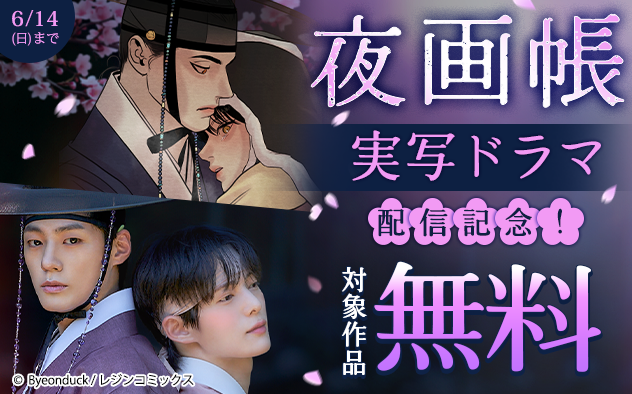 『夜画帳』実写ドラマ配信記念！