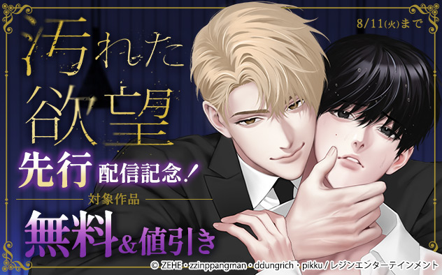 『汚れた欲望』先行配信記念