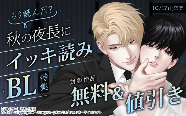 もう読んだ？ 秋の夜長にイッキ読みBL特集