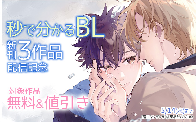 「秒で分かるBL」新刊3作品配信記念