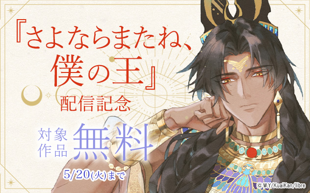 『さよならまたね、僕の王』配信記念