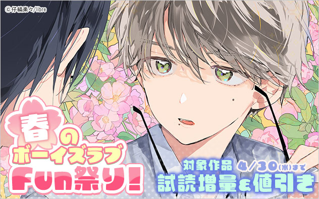 春のボーイズラブFun祭り