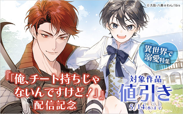 『「俺、チート持ちじゃないんですけど！」』配信記念