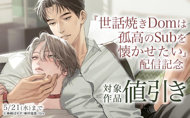 『世話焼きDomは孤高のSubを懐かせたい』配信記念