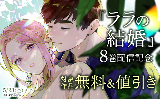 『ララの結婚』8巻配信記念