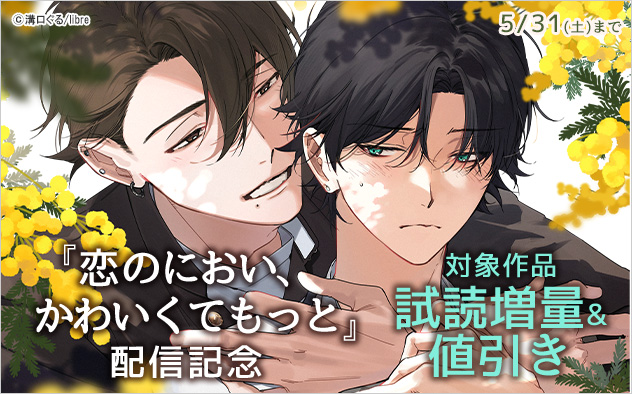 『恋のにおい、かわいくてもっと』配信記念