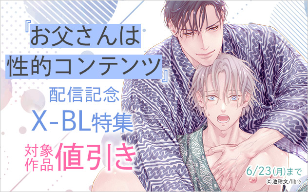 『お父さんは性的コンテンツ』配信記念 X-BL特集