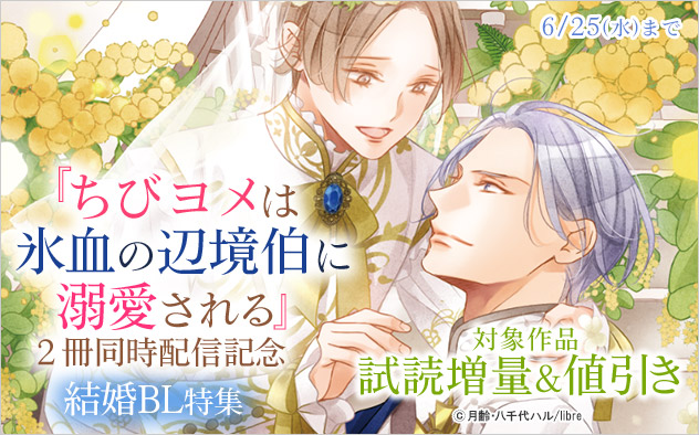 『ちびヨメは氷血の辺境伯に溺愛される』2冊同時配信記念