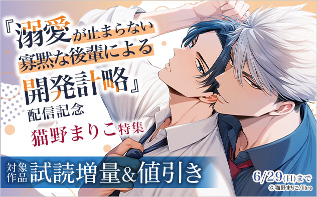 『溺愛が止まらない寡黙な後輩による開発計略』配信記念