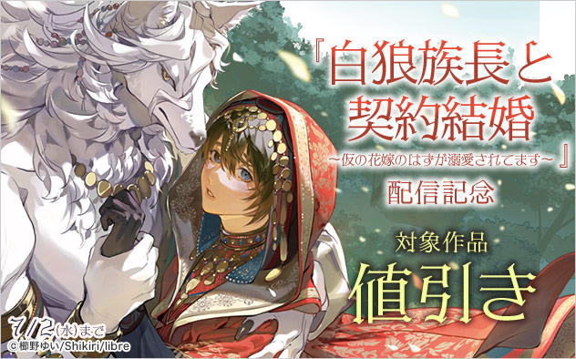 『白狼族長と契約結婚』配信記念