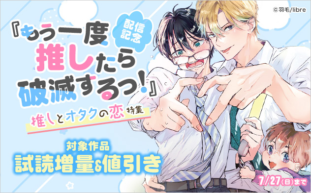 『もう一度推したら破滅するっ！』配信記念 推しとオタクの恋特集