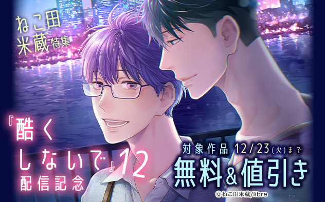 『酷くしないで 12』配信記念 ねこ田米蔵特集