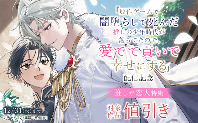 『原作ゲームで闇堕ちして死んだ推しの少年時代が落ちてたので、愛でて貢いで幸せにする』配信記念