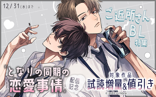 『となりの同期の恋愛事情』配信記念