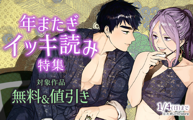 年またぎイッキ読み特集