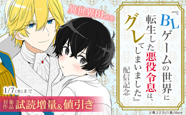 『BLゲームの世界に転生した悪役令息は、グレてしまいました』配信記念