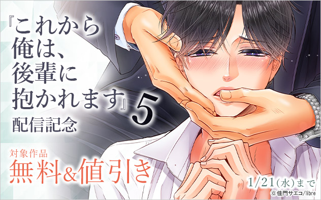 『これから俺は、後輩に抱かれます 5』配信記念