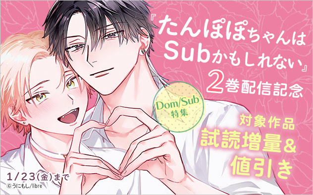 『たんぽぽちゃんはSubかもしれない』2巻配信記念