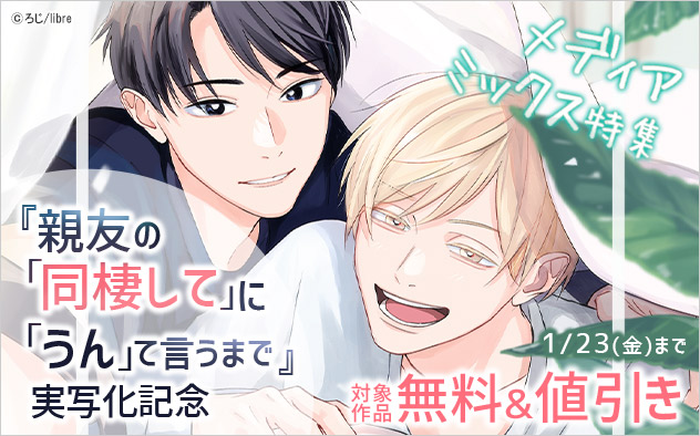『親友の「同棲して」に「うん」て言うまで』実写化記念