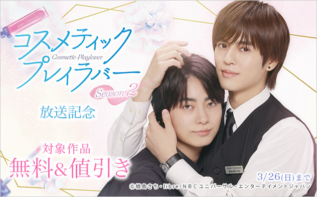 『コスメティック・プレイラバー Season2』放送記念