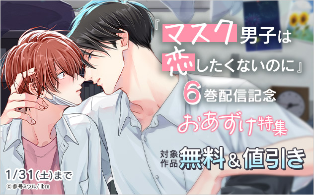 『マスク男子は恋したくないのに』6巻配信記念