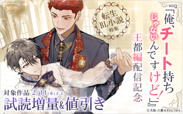 『「俺、チート持ちじゃないんですけど！」王都編』配信記念