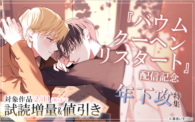 『バームクーヘンリスタート』配信記念 年下攻特集