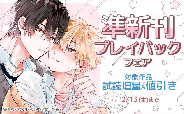 準新刊プレイバックフェア