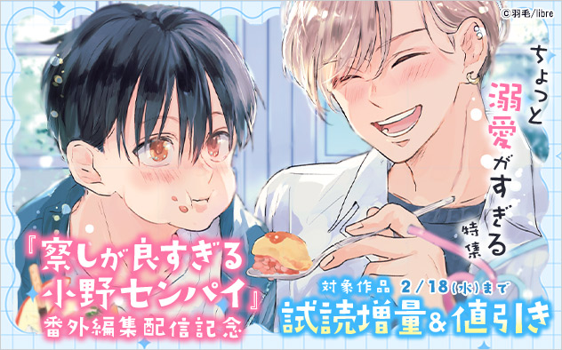 『察しが良すぎる小野センパイ』番外編集配信記念 ちょっと溺愛がすぎる特集