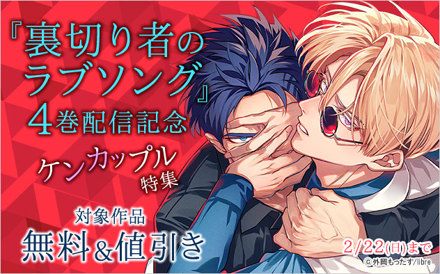 『裏切り者のラブソング』4巻配信記念 ケンカップル特集
