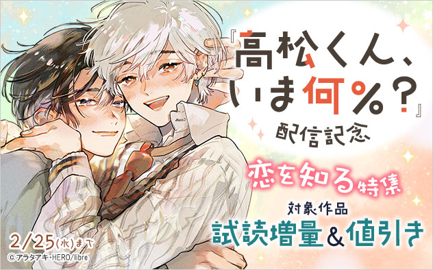 『高松くん、いま何％？』配信記念 恋を知る特集