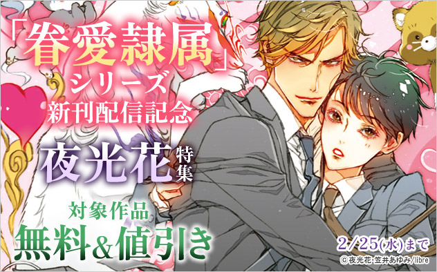 「眷愛隷属」シリーズ新刊配信記念