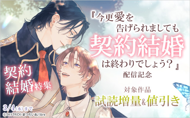 『今更愛を告げられましても契約結婚は終わりでしょう？』配信記念